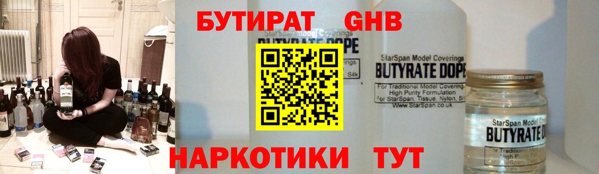 БУТИРАТ бутандиол  Бутират  Елабуга  Вход с VPN 